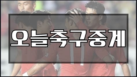 축구중계 무료 방송